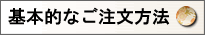 基本的なご注文方法