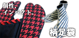 柄足袋